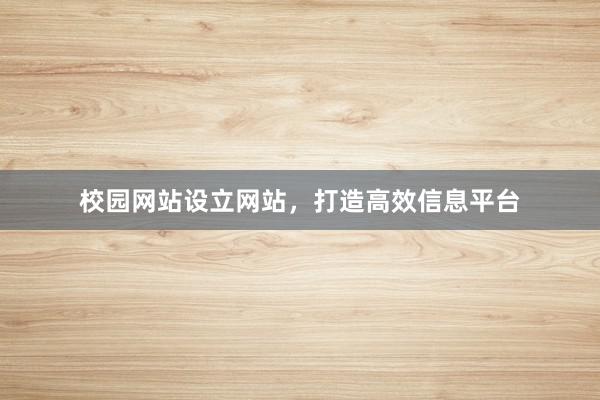 校园网站设立网站，打造高效信息平台