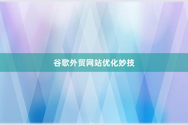 谷歌外贸网站优化妙技
