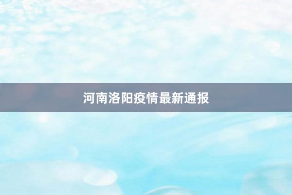 河南洛阳疫情最新通报