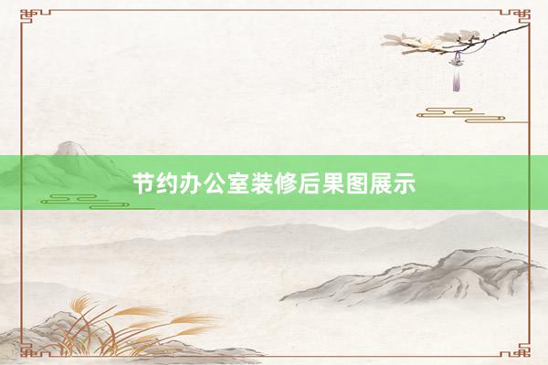 节约办公室装修后果图展示