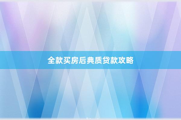 全款买房后典质贷款攻略
