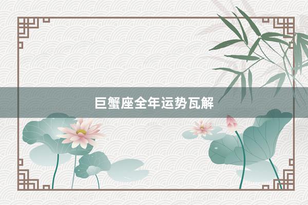 巨蟹座全年运势瓦解