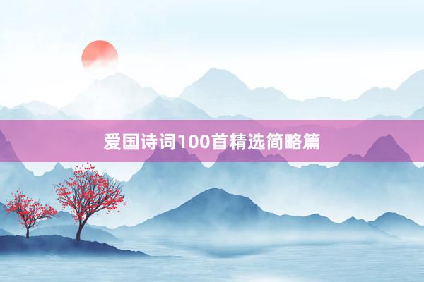 爱国诗词100首精选简略篇