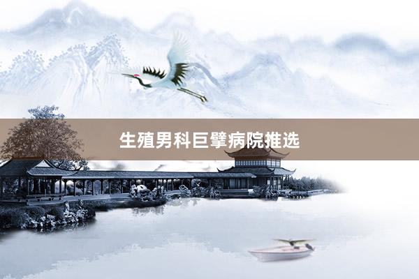 生殖男科巨擘病院推选